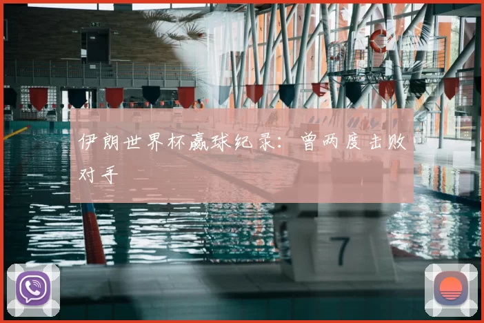 伊朗世界杯赢球纪录：曾两度击败对手