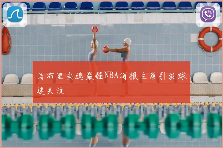 马布里当选最强NBA海报主角引发球迷关注
