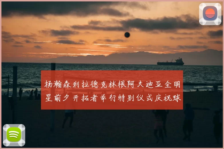 杨瀚森利拉德克林根阿夫迪亚全明星前夕开拓者举行特别仪式庆祝球员成就