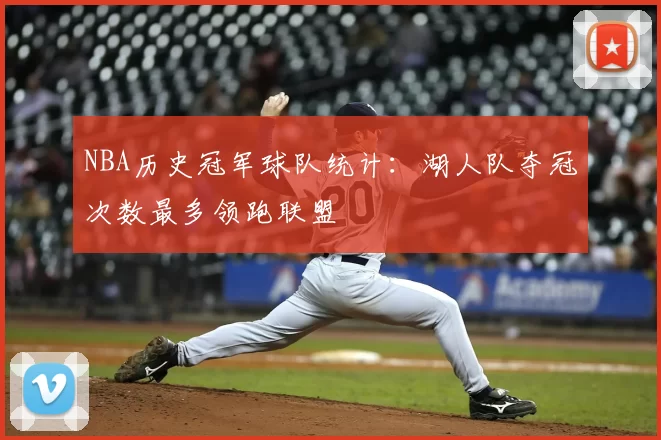 NBA历史冠军球队统计：湖人队夺冠次数最多领跑联盟