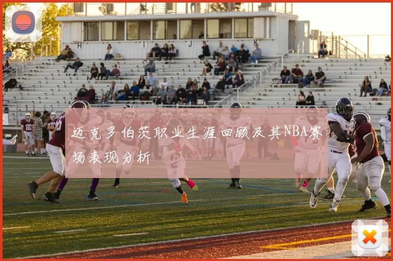 迈克罗伯茨职业生涯回顾及其NBA赛场表现分析