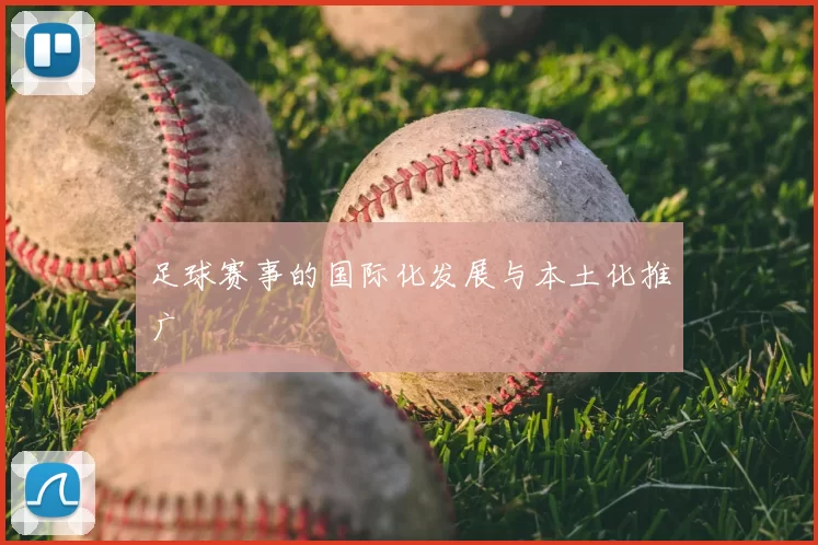 足球赛事的国际化发展与本土化推广