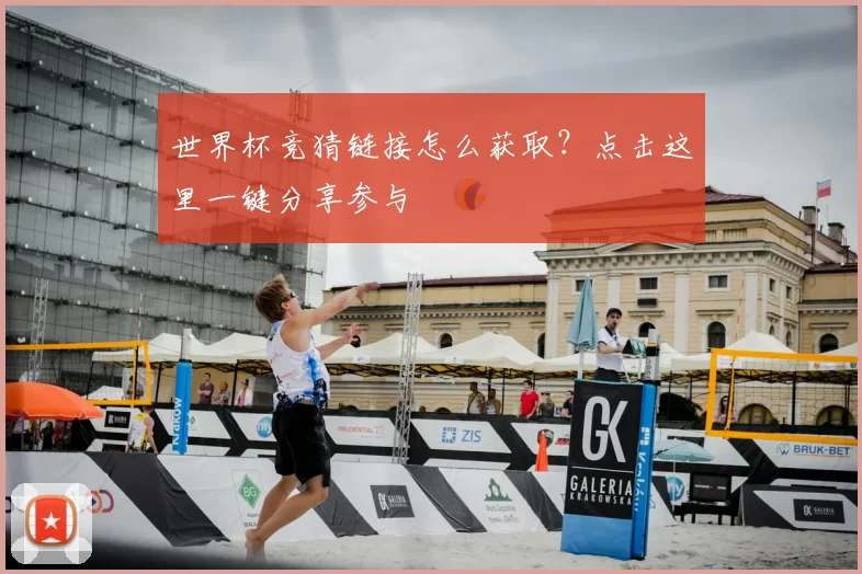 世界杯竞猜链接怎么获取?点击这里一键分享参与