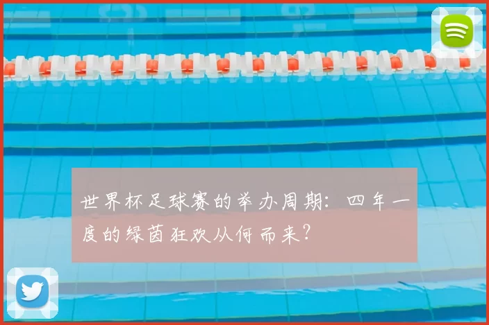 世界杯足球赛的举办周期:四年一度的绿茵狂欢从何而来?
