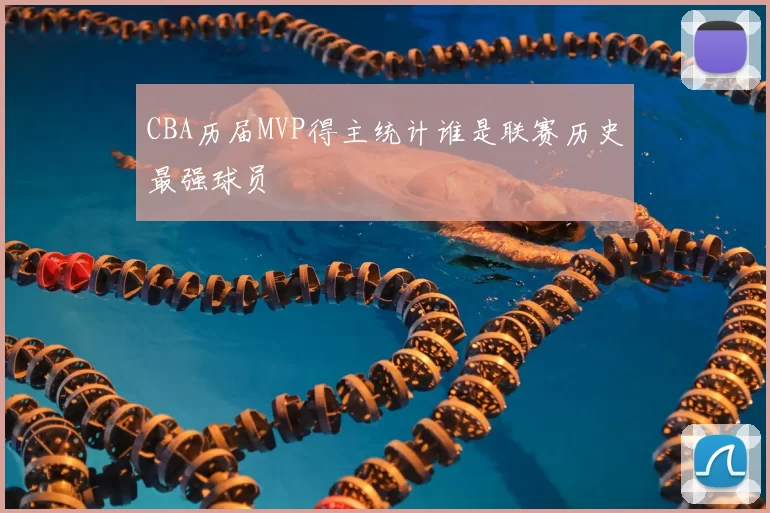 CBA历届MVP得主统计谁是联赛历史最强球员