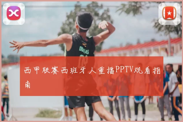 西甲联赛西班牙人重播PPTV观看指南