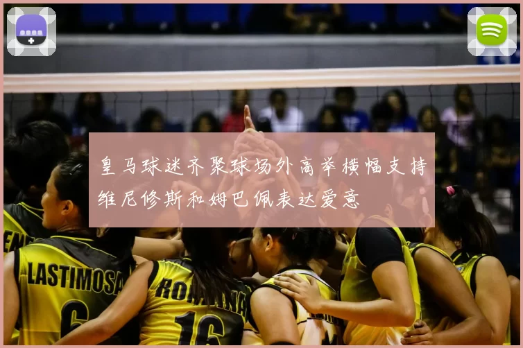 皇马球迷齐聚球场外高举横幅支持维尼修斯和姆巴佩表达爱意