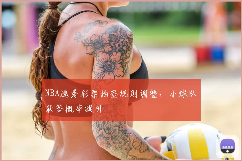 NBA选秀彩票抽签规则调整，小球队获签概率提升