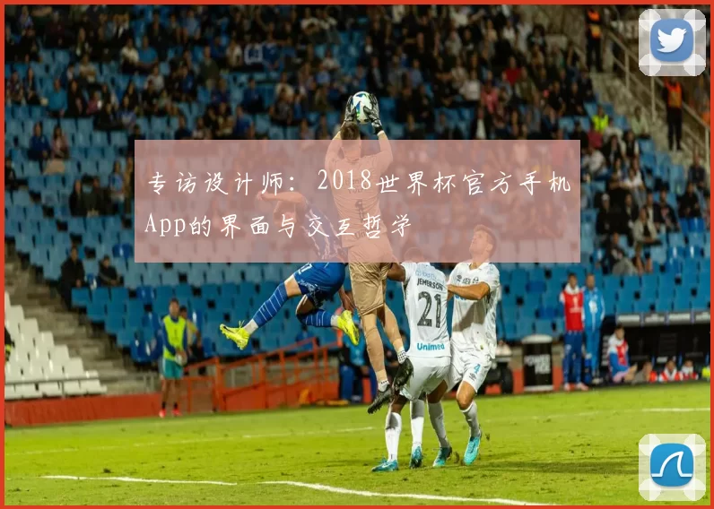 专访设计师:2018世界杯官方手机App的界面与交互哲学