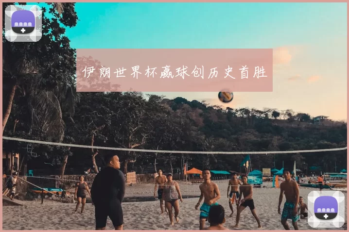 伊朗世界杯赢球创历史首胜