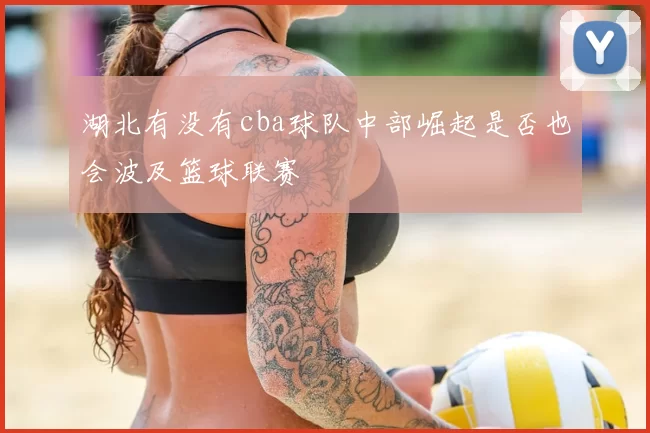 湖北有没有cba球队中部崛起是否也会波及篮球联赛