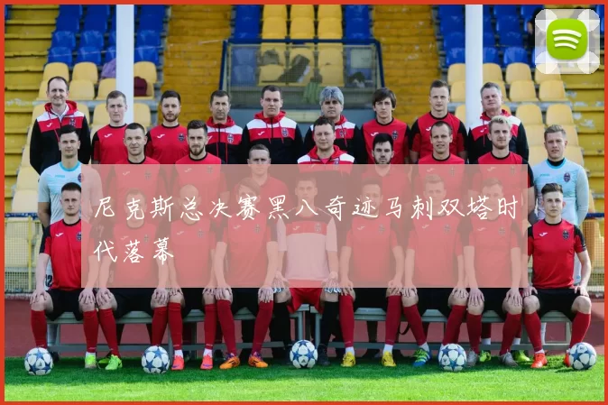 尼克斯总决赛黑八奇迹马刺双塔时代落幕