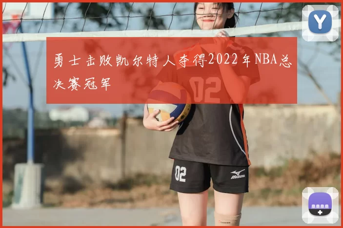 勇士击败凯尔特人夺得2022年NBA总决赛冠军
