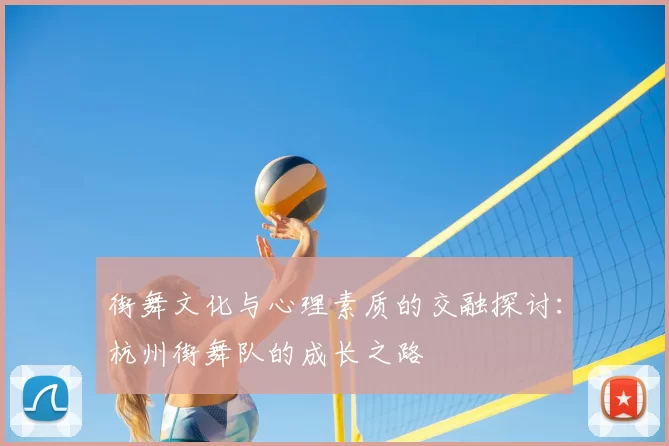 街舞文化与心理素质的交融探讨：杭州街舞队的成长之路