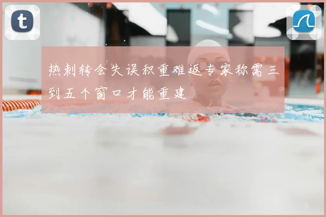 热刺转会失误积重难返专家称需三到五个窗口才能重建