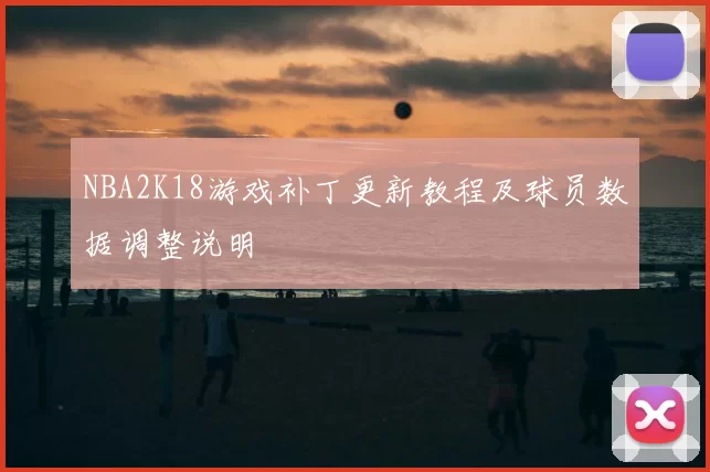 NBA2K18游戏补丁更新教程及球员数据调整说明