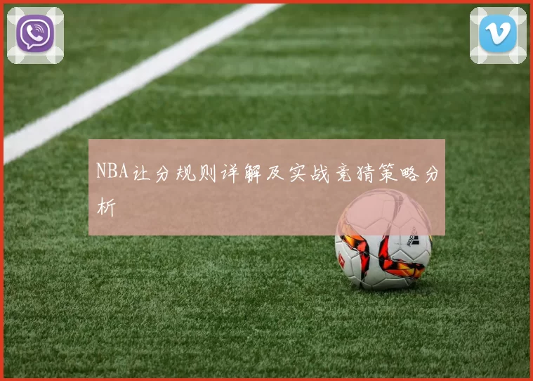 NBA让分规则详解及实战竞猜策略分析