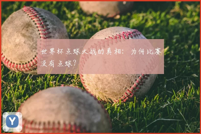 世界杯点球大战的真相：为何比赛没有点球？