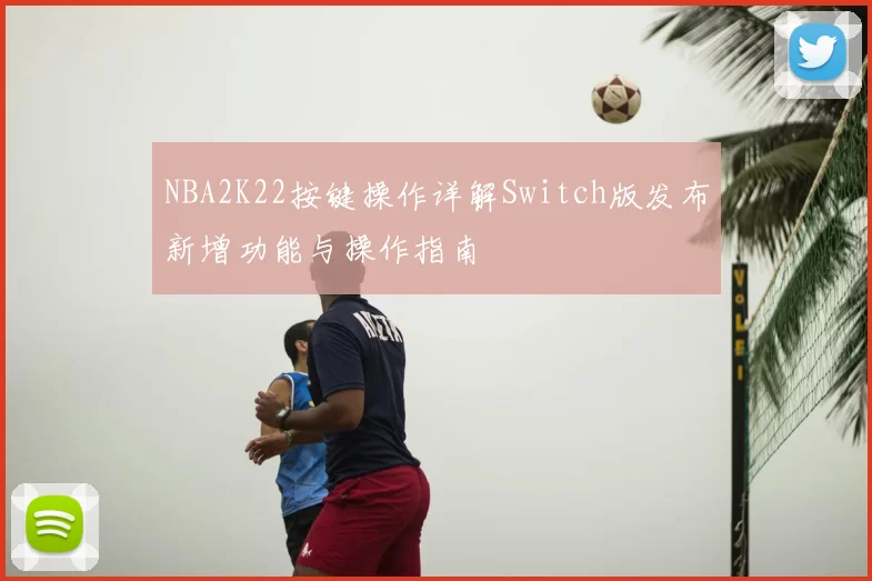 NBA2K22按键操作详解Switch版发布新增功能与操作指南