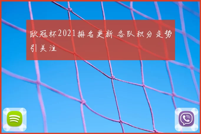 欧冠杯2021排名更新 各队积分走势引关注