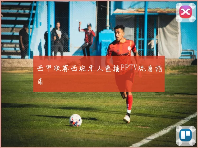 西甲联赛西班牙人重播PPTV观看指南