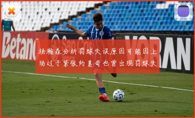 杨瀚森分析罚球失误原因可能因上场过于紧张约基奇也曾出现罚球失误