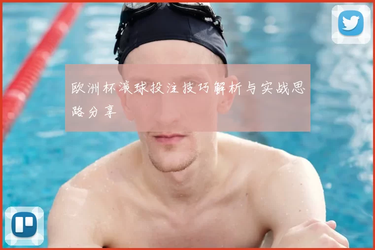 欧洲杯滚球投注技巧解析与实战思路分享