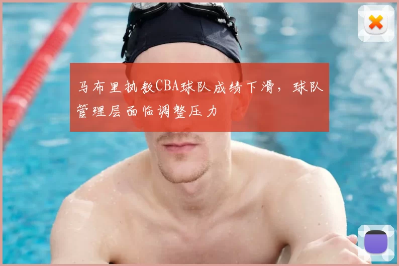 马布里执教CBA球队成绩下滑，球队管理层面临调整压力