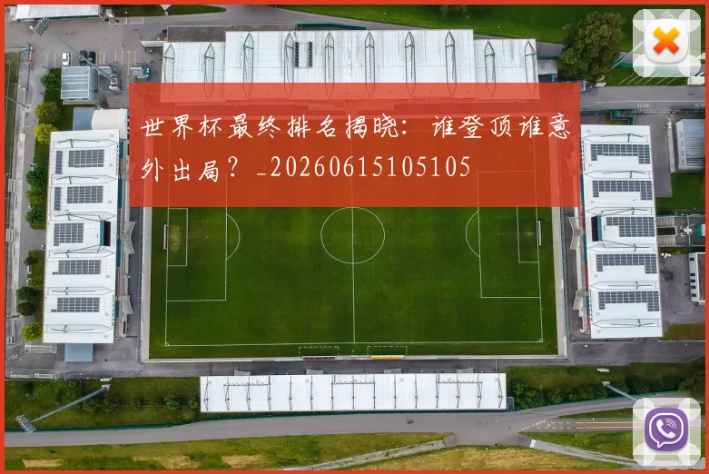 世界杯最终排名揭晓:谁登顶谁意外出局?_20260615105105