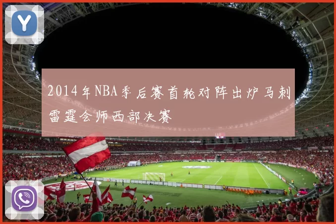 2014年NBA季后赛首轮对阵出炉马刺雷霆会师西部决赛