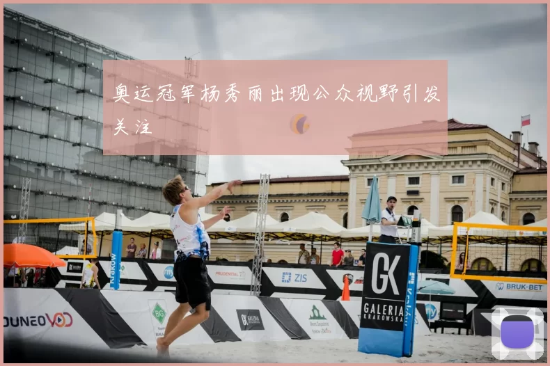 奥运冠军杨秀丽出现公众视野引发关注