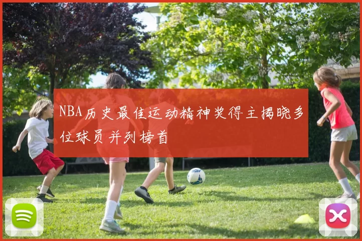 NBA历史最佳运动精神奖得主揭晓多位球员并列榜首