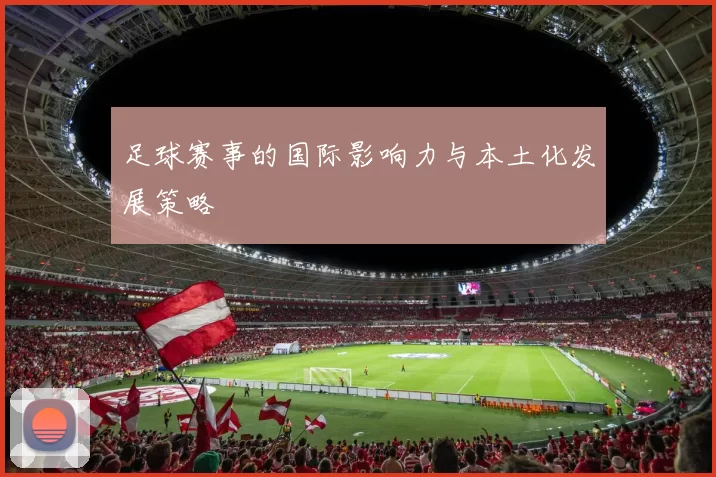 足球赛事的国际影响力与本土化发展策略