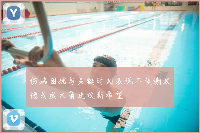 伤病困扰与关键时刻表现不佳谢泼德或成火箭进攻新希望