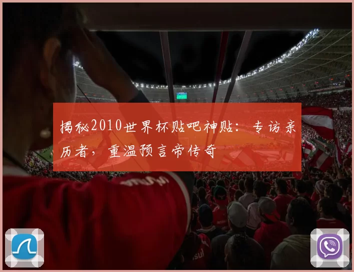 揭秘2010世界杯贴吧神贴:专访亲历者,重温预言帝传奇