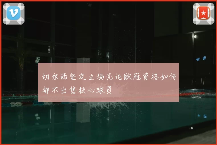 切尔西坚定立场无论欧冠资格如何都不出售核心球员