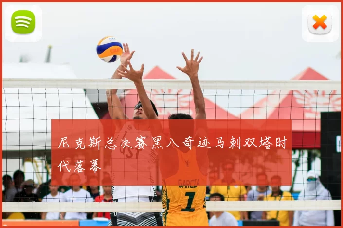 尼克斯总决赛黑八奇迹马刺双塔时代落幕