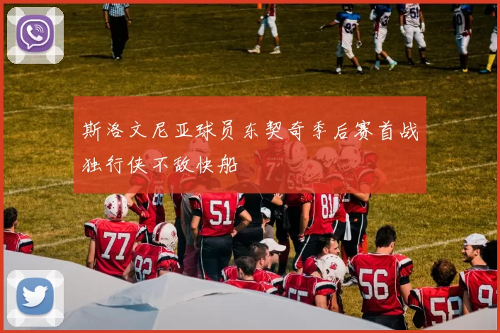 斯洛文尼亚球员东契奇季后赛首战独行侠不敌快船