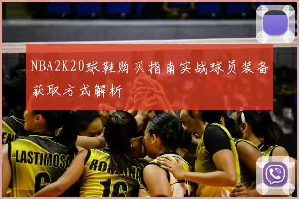NBA2K20球鞋购买指南实战球员装备获取方式解析