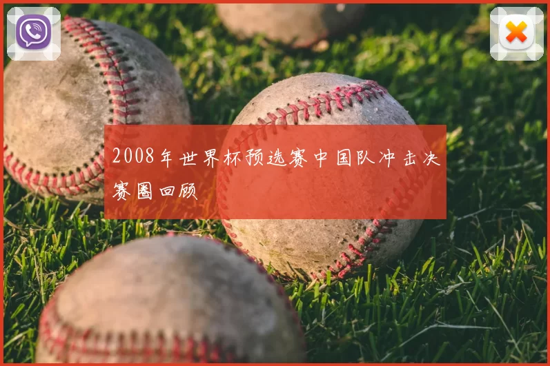 2008年世界杯预选赛中国队冲击决赛圈回顾