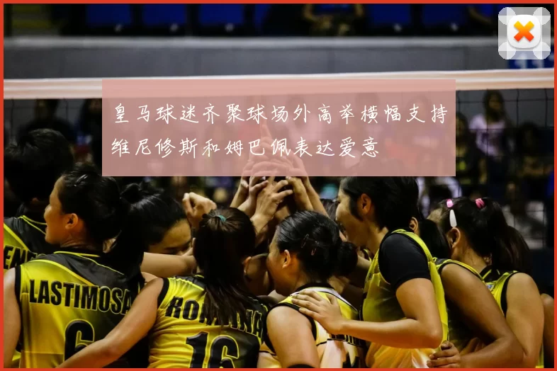 皇马球迷齐聚球场外高举横幅支持维尼修斯和姆巴佩表达爱意