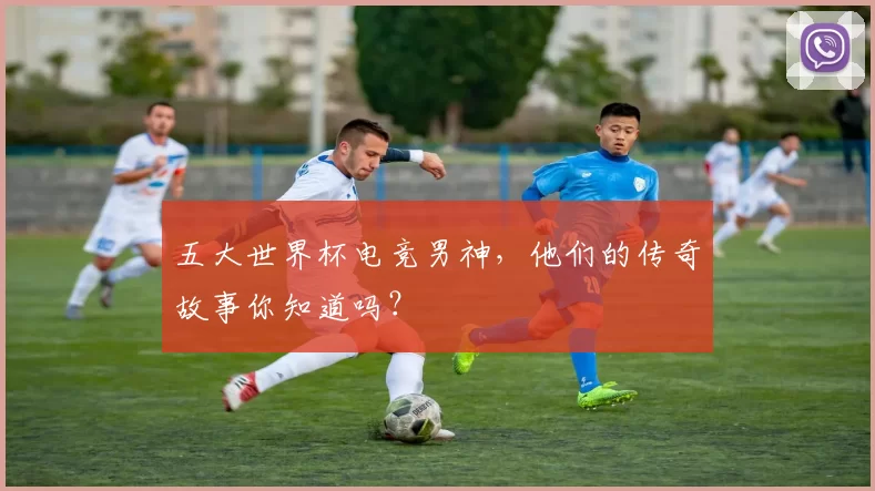 五大世界杯电竞男神,他们的传奇故事你知道吗?