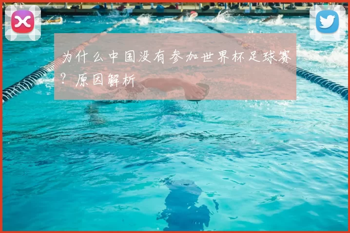 为什么中国没有参加世界杯足球赛?原因解析