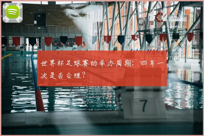 世界杯足球赛的举办周期:四年一次是否合理?