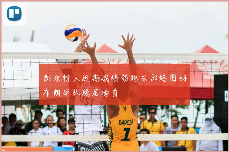 凯尔特人近期战绩领跑东部塔图姆布朗率队稳居榜首