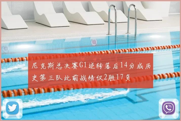 尼克斯总决赛G1逆转落后14分成历史第三队此前战绩仅2胜17负