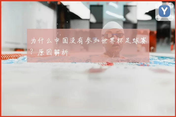 为什么中国没有参加世界杯足球赛?原因解析