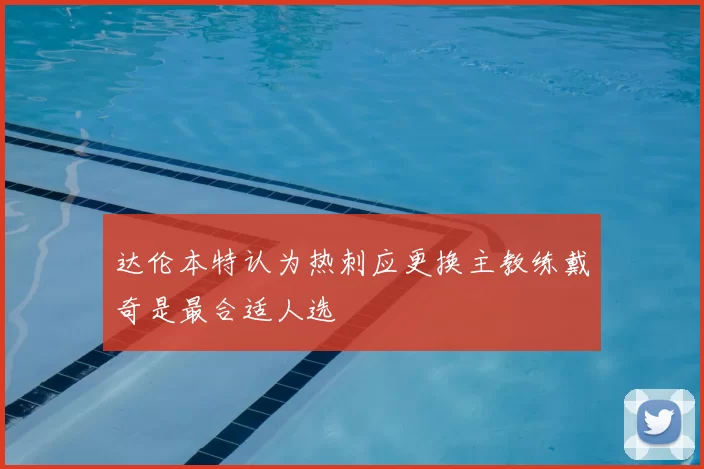 达伦本特认为热刺应更换主教练戴奇是最合适人选