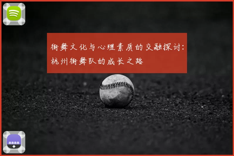 街舞文化与心理素质的交融探讨:杭州街舞队的成长之路