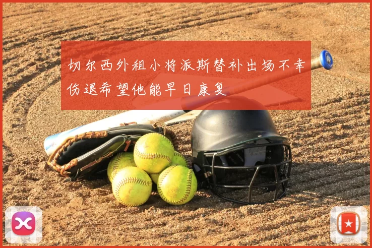切尔西外租小将派斯替补出场不幸伤退希望他能早日康复
